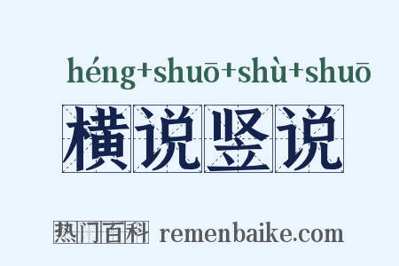 横说竖说是什么意思的图片